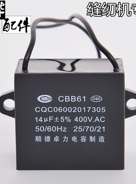 顺德卓力CBB61 14uf 400V电容器针车 缝纫机 平车 锁边机 电容器