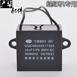 顺德卓力CBB61 14uf 400V电容器针车 缝纫机 平车 锁边机 电容器