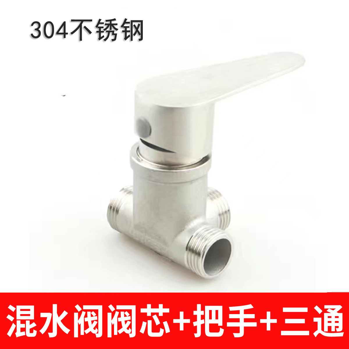 热水器U型混水阀开关阀冷热开关浴缸龙头/淋浴龙头