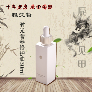 雅梵哲时光奢养修护油30ml以油养肤修复肌肤改善干粗润 雅梵哲正品