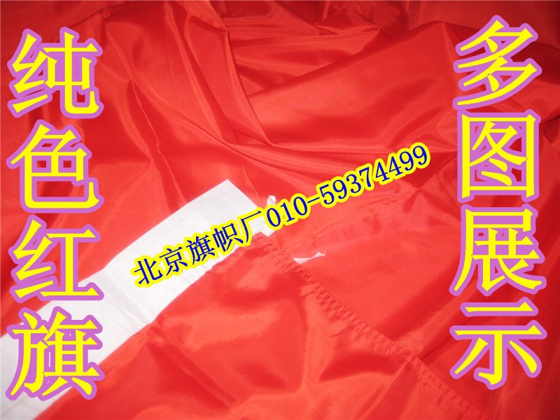 北京旗帜厂 会场礼仪旗 礼堂旗 纯色红旗 红色旗帜 2号240*160cm