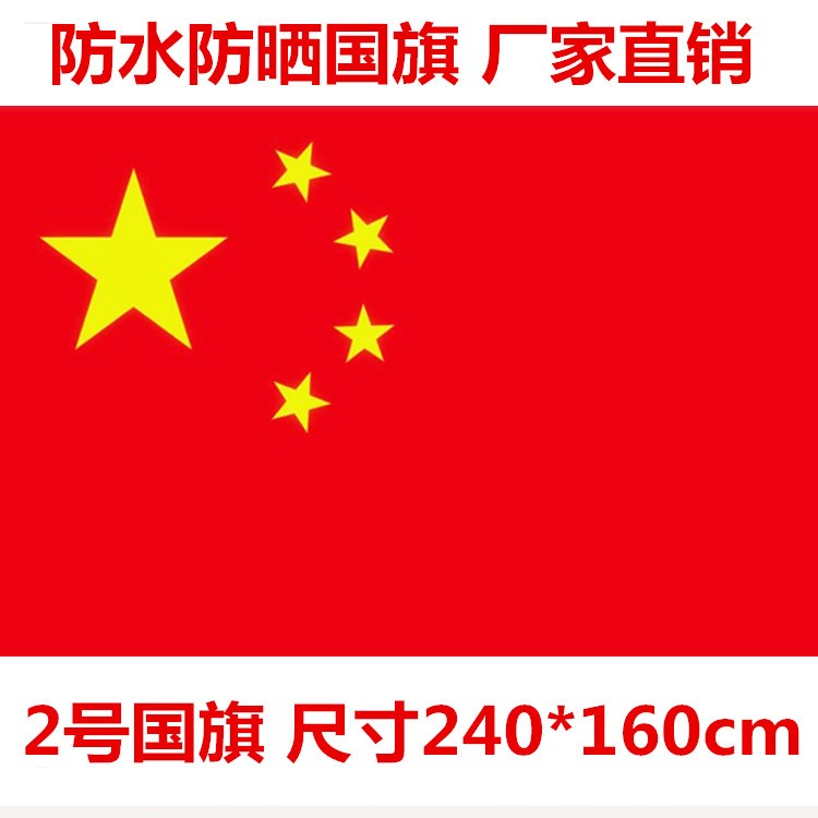 厂家直销2号中国国旗党旗旗帜五星红旗二号国旗五星红旗旗帜团旗
