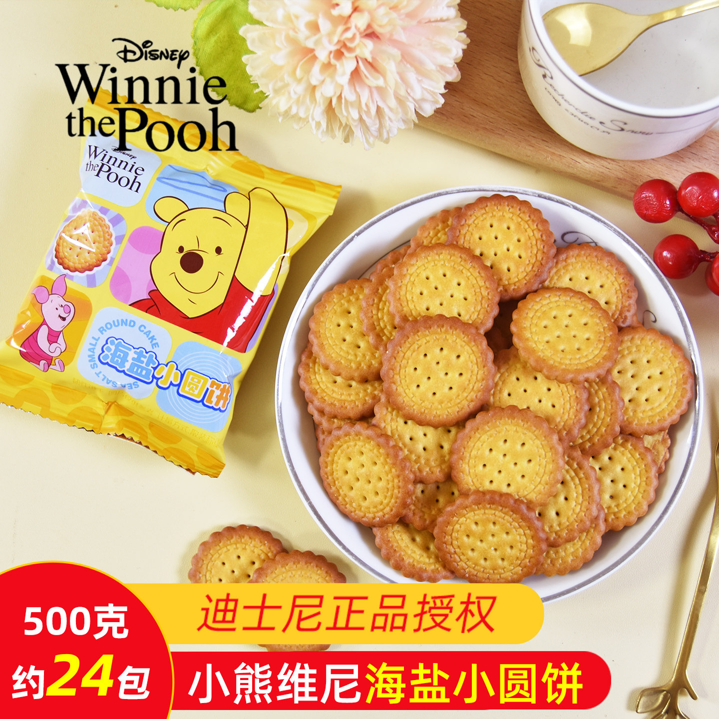 小熊维尼海盐小圆饼干结婚喜饼周岁满月儿童节礼物生日伴手礼