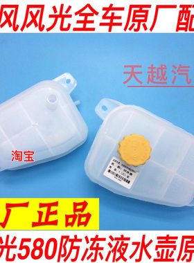 适配东风风光580水箱副水壶储水壶回水壶冷却液水壶汽车配件