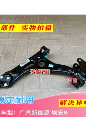 埃安S炫魅Splus/Smax/IA5/EA6前下摆臂总成前下支臂总成原装正品