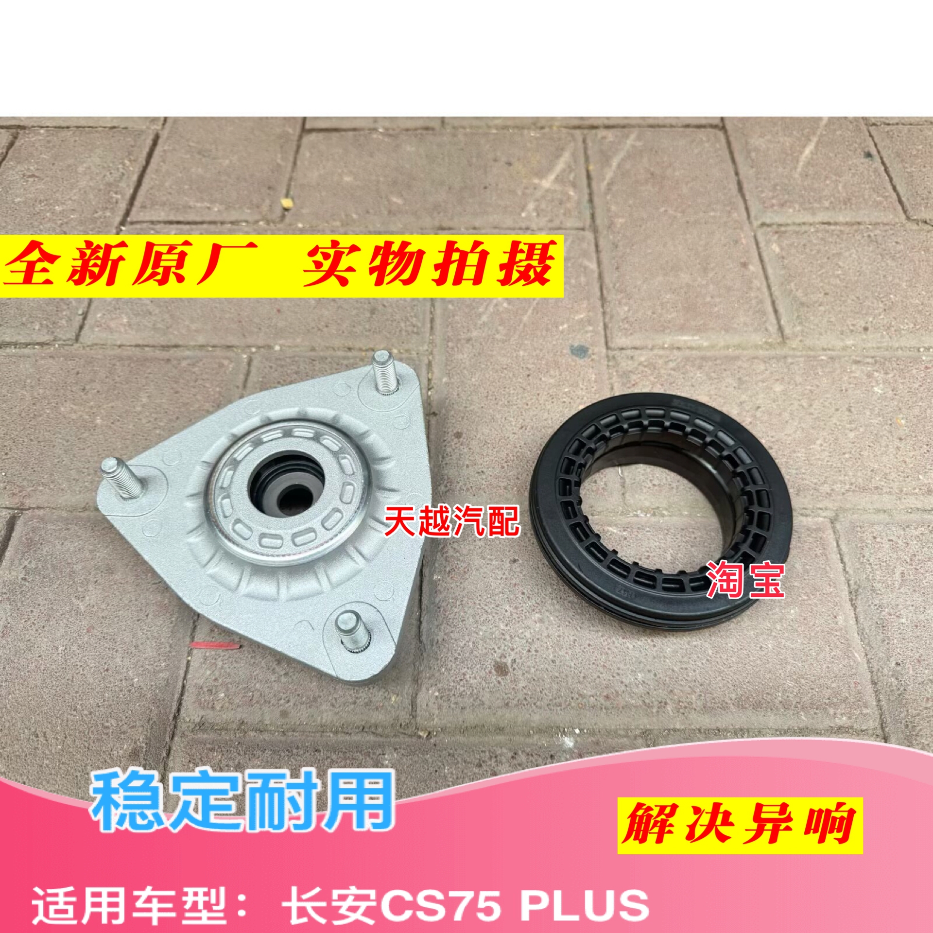 长安18款cs75科赛cs85cs75plus前减震上安装座平面轴承减振顶胶正
