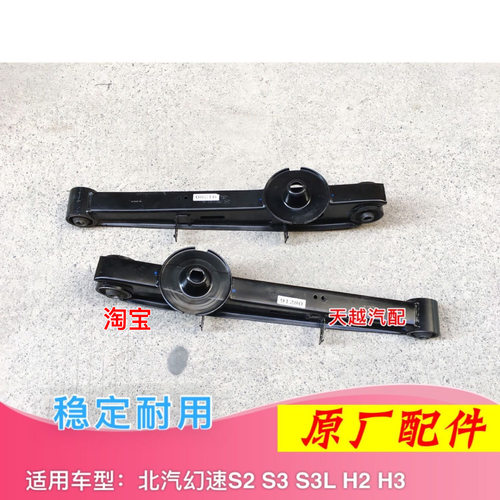 北汽幻速S2 S3 S3L H2 H3后托臂后下托梁托架悬挂臂弹簧底座总成