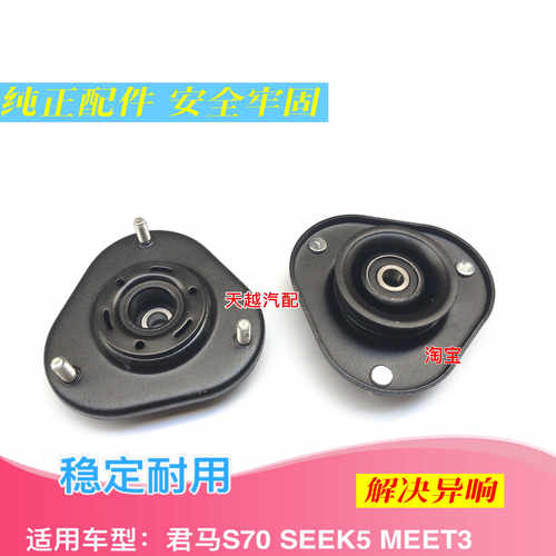 君马S70 MEET3 赛克5前减震器顶胶平面压力轴承顶盖上座上盖