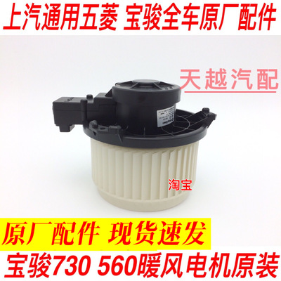原厂宝骏560 530 730空调箱蒸发器暖风机 鼓风电机总成配件