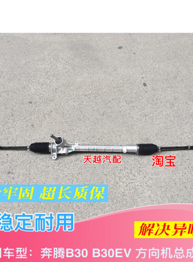 一汽奔腾B30转向机方向机电动车EV400EV200骏派A70电车原装方向机
