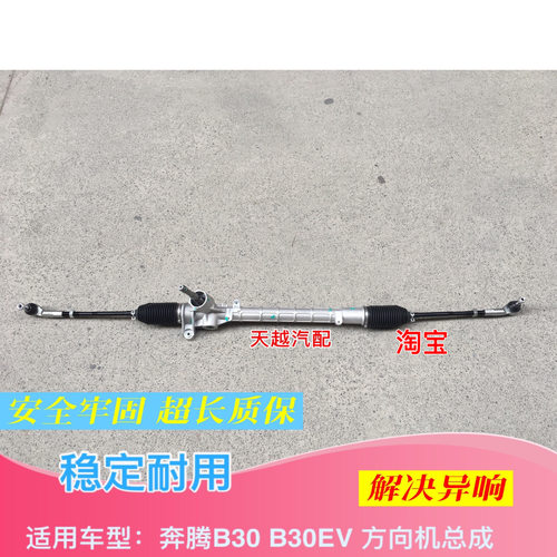 一汽奔腾B30转向机方向机电动车EV400EV200骏派A70电车原装方向机