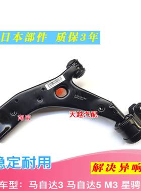马自达3 马自达5 M3 星骋下支臂下摆臂前轮下悬挂三角臂球头正厂
