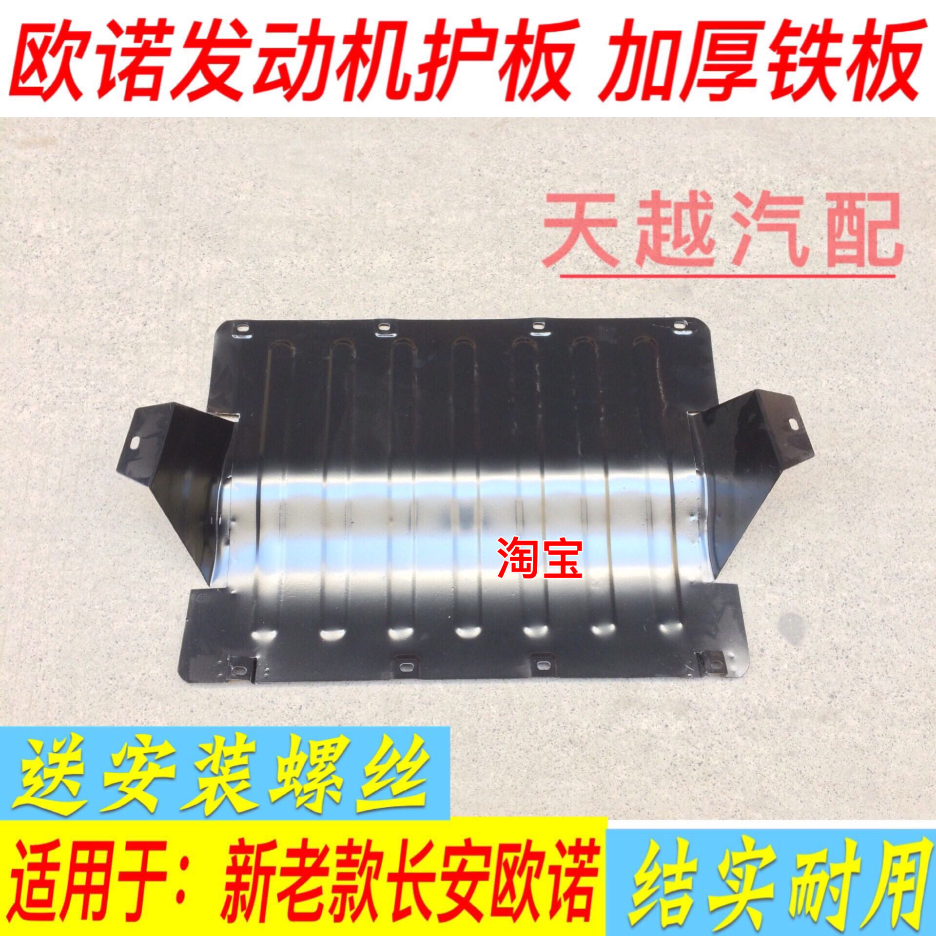 长安欧诺发动机护板金欧诺车底下防护板 欧诺s塑料铁质挡泥导流板图片