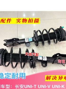 适用长安UNIV前减震器总成UNITUNIK前避震器前支柱顶胶弹簧总成