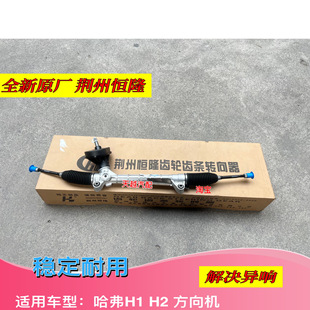 原厂长城哈弗H1 H2电子方向机总成机械助力转向机转向器恒隆改进