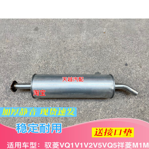 适配福田时代驭菱VQ1V1V2V5VQ5祥菱M1M2原厂消音器总成排气管烟筒