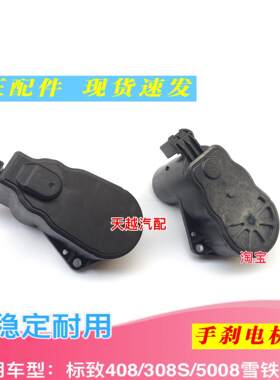 适用新标致408/标志308S/5008后刹车分泵电机 电子手刹后制动电机