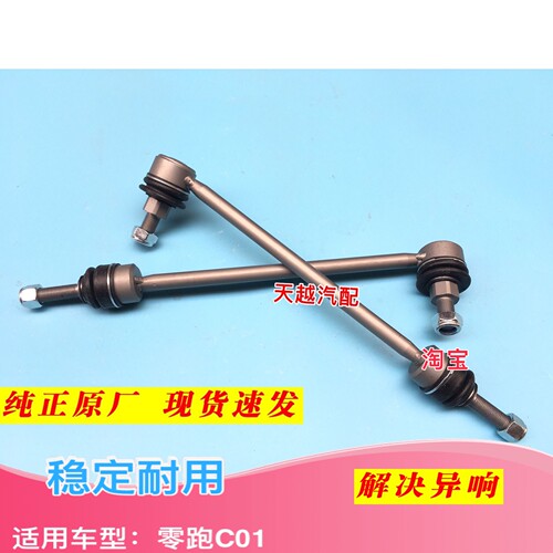 零跑C01 C11前平衡杆球头稳定杆小吊杆平衡杆竖拉杆球头零跑原厂