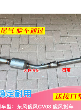 适用于12/13/14款年1.3L东风俊风CV03三元催化器排气管前节原装位