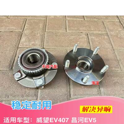 北汽威旺EV307EV407昌河EV5前轮轴承后轮轴承总成EV407后轮轴头
