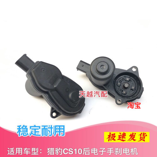 适用猎豹迈途CS9CS10后刹车分泵电机卡钳驱动电机 电子手刹电机