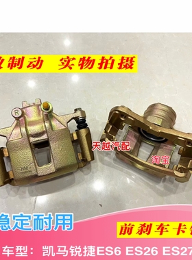 适配凯马锐捷ES26骏航ES7新能源前分泵 前刹车分泵刹车片卡钳配件