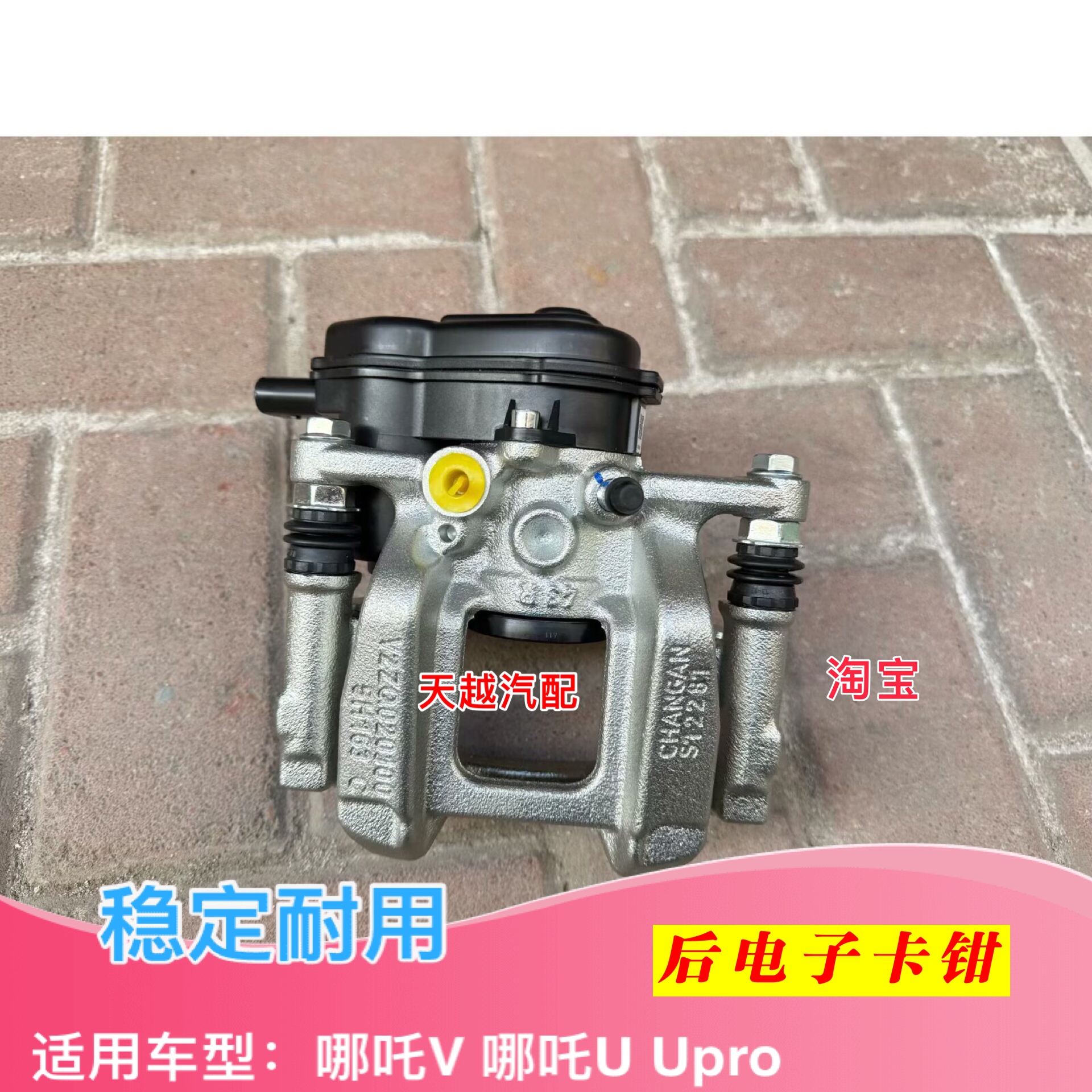 哪吒V哪吒U后分泵总成后手刹电机模块总成后制动分泵后刹车卡钳