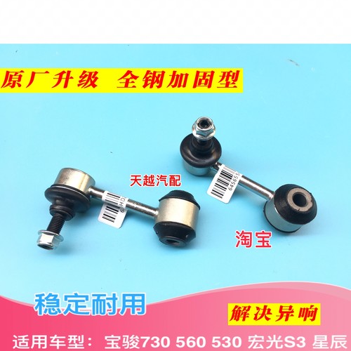 新宝骏RS7宏光S3宝骏560 530 730 RS5后稳定杆连接杆平衡杆小球头
