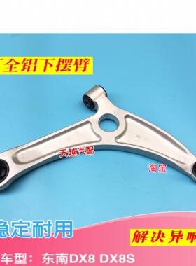 东南DX8 DX8S下支臂下摆臂前轮下悬挂左右三角臂托臂肢臂铝臂原厂