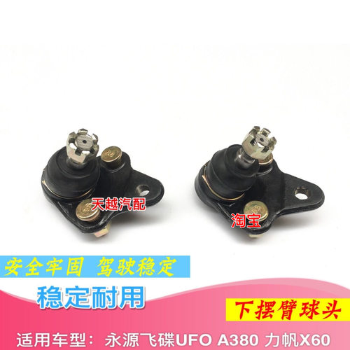 适用于浙江永源飞碟猎鹰 UFOA380下摆臂球头下肢臂下悬挂球头