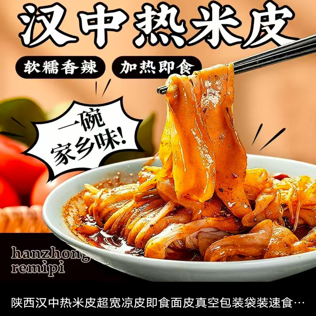 两汉三国热米皮热面皮麻辣味真空