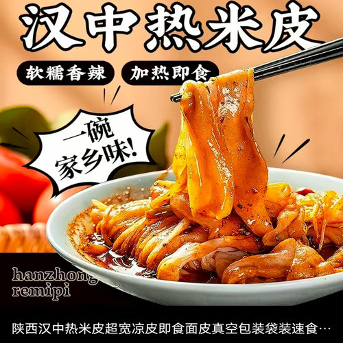两汉三国热米皮热面皮麻辣味真空