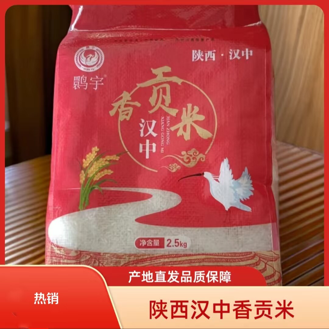 汉中香贡米新米香米大米长粒香米杂粮产地直发