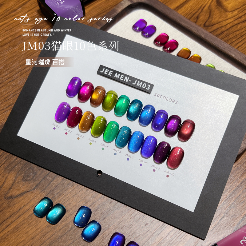 JM2025年新款甲油胶梦幻星河璀璨10色彩光猫眼胶美甲店小套系
