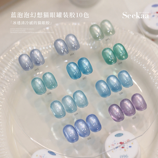 seekaa西卡蓝泡泡幻想猫眼罐装美甲油胶冰透清冷感玻璃猫眼5g