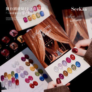 seekaa西卡高密度细光欧泊碎钻舞台剧系列显白罐装美甲油胶