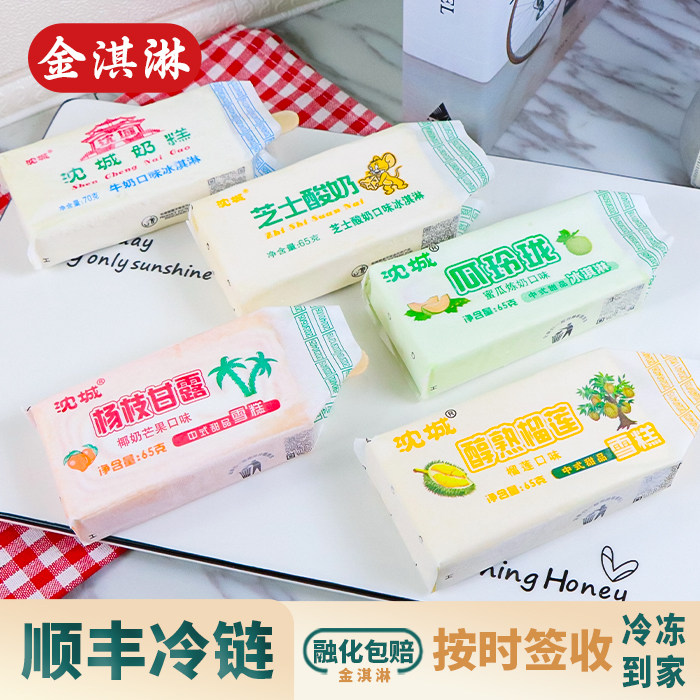 【满120顺丰包邮】沈城奶糕芝士酸奶杨枝甘露玫珑瓜口味雪糕