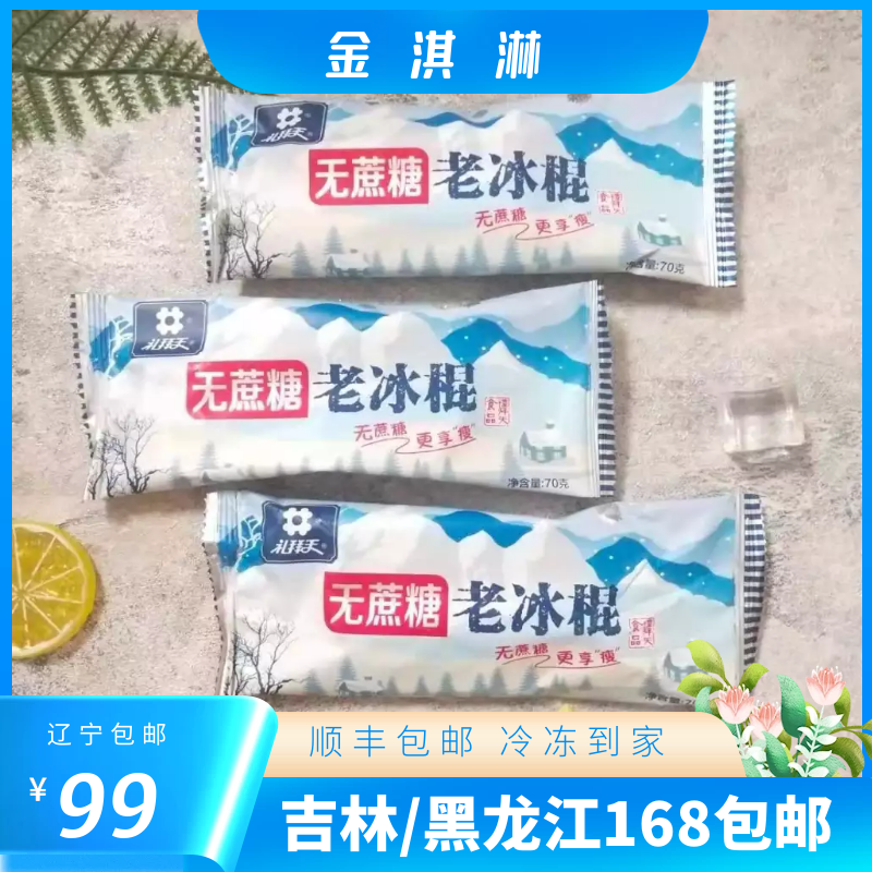 礼拜天雪糕无蔗糖老冰棍棒支70克冰淇淋奶油辽宁99元顺丰包邮
