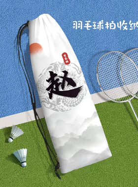 百家姓羽毛球拍收纳袋便携抽绳个性姓氏高颜值保护袋大容量束口包