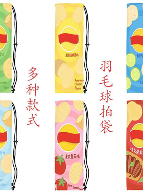 系列便携式羽毛球拍收纳包个性可爱高颜值斜挎抽绳保护束口袋