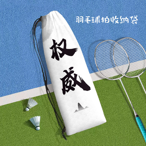 个性国风水墨权威实力忘本羽毛球拍收纳袋恶搞文字定制斜跨束口包