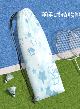 高颜值唯美满屏星星便携式羽毛球拍收纳袋个性女生斜挎抽绳束口包