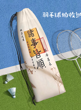 励志文字诸事皆顺羽毛球拍收纳袋平安高颜值单肩保护便携束口包