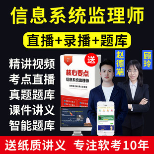 2026软考中级信息系统监理师第二版教程网课视频课程真题题库课件