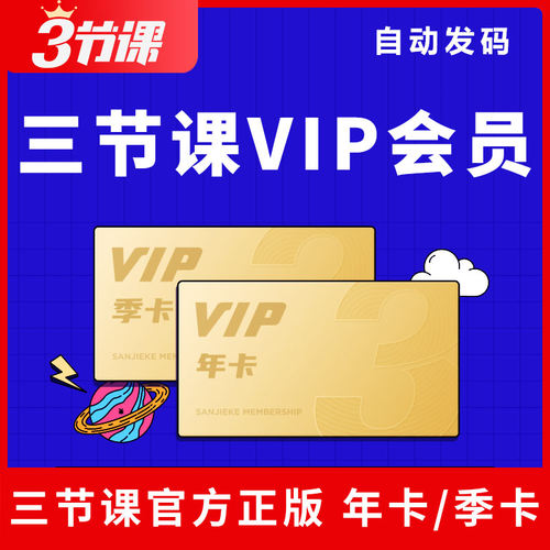 推荐三节课VIP会员12大类1500+门课程任意学