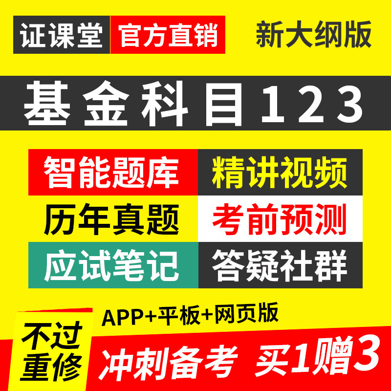 2026年基金从业资格证考试三色笔记讲义视频历年真题试卷真题题库