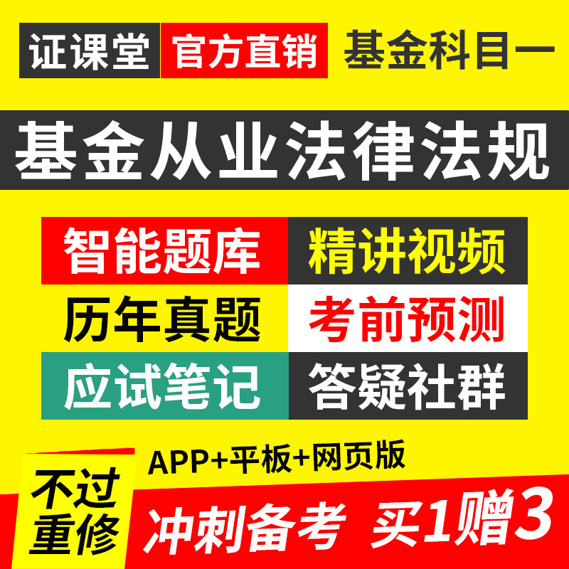 基金从业科目一考试法律法规、职业道德与业务规范真题库视频网课
