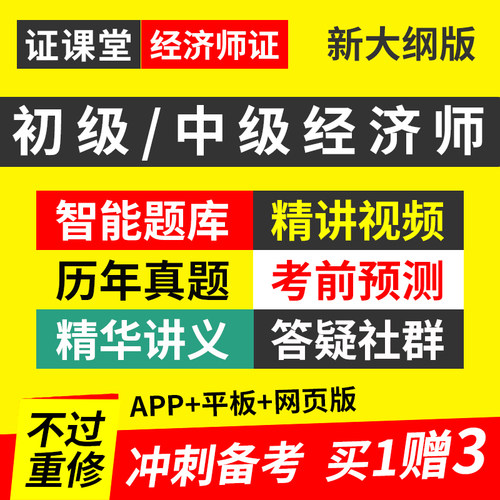 证课堂中级经济师证2026年官方教材讲义视频课程题库历年真题押题