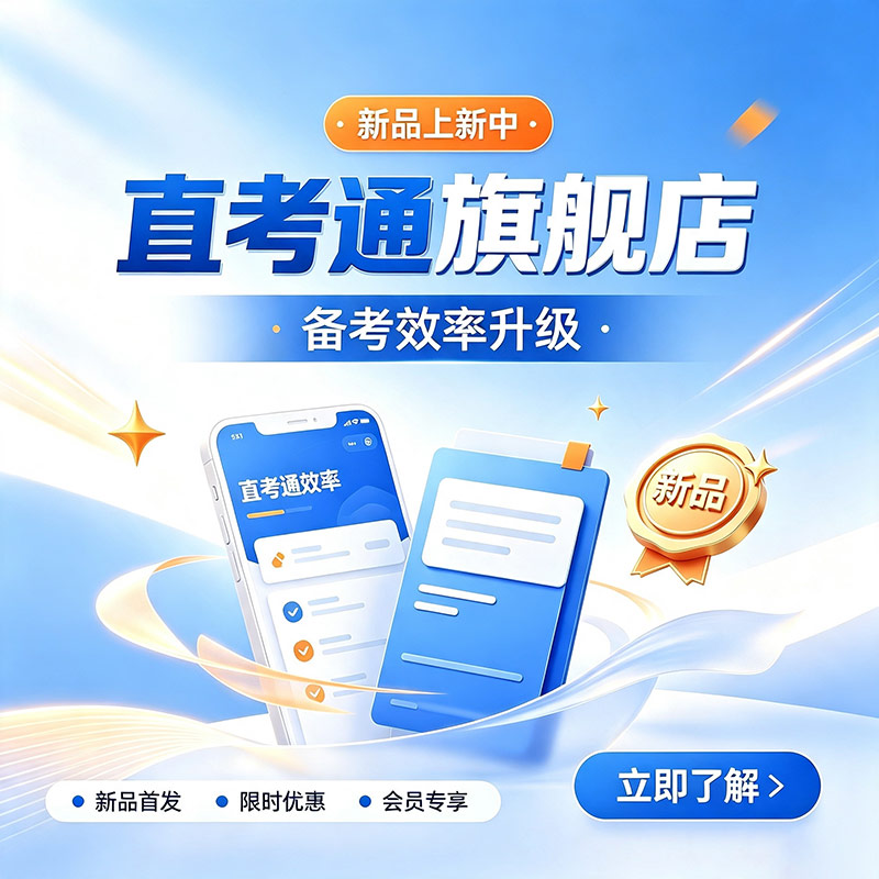 【直考通旗舰店】金融,经济师,会计,考证新品测试中
