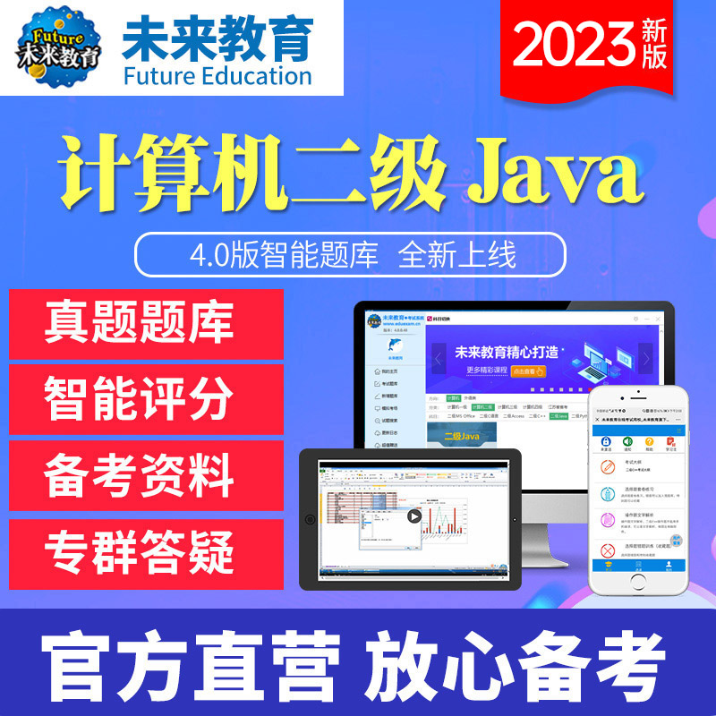 未来教育全国计算机等考试二级java2025年电子题库软件视频激活码
